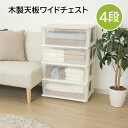 【4段】木製天板ワイドチェスト 日本製 クリア プラスチック 子供部屋 リビング 新生活 一人暮らし おしゃれ たんす タンス クローゼット インテリア 衣類収納 ピット【メーカー直送】【252】/Pitt-4WH