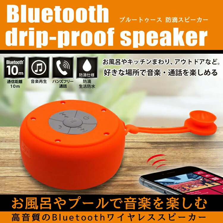 【送料無料 定形外郵便】Bluetooth防滴スピーカー Bluetooth 防滴 スピーカー コンパクト ワイヤレス ブルートゥース 持ち運び サウンド 音楽 ミュージック USB充電 ストラップ付 屋外 キャンプ アウトドア シャワー お風呂【EN】【△】/HRN-364防滴スピーカー