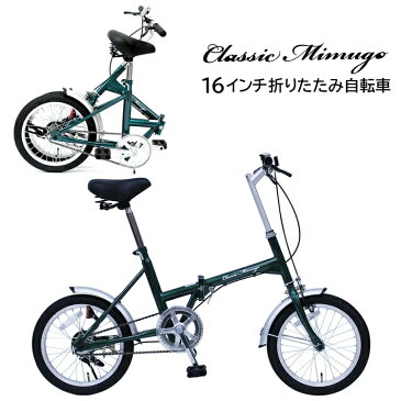 16インチ折りたたみ自転車 2重ロック 折りたたみフレーム ワイヤーロック 自転車 三輪車 チャリ 折りたたみ 折り畳み アウトドア 買い物 グリーン 16インチ Classic Mimugo FDB16G【送料無料 メーカー直送】【255】/MG-CM16G