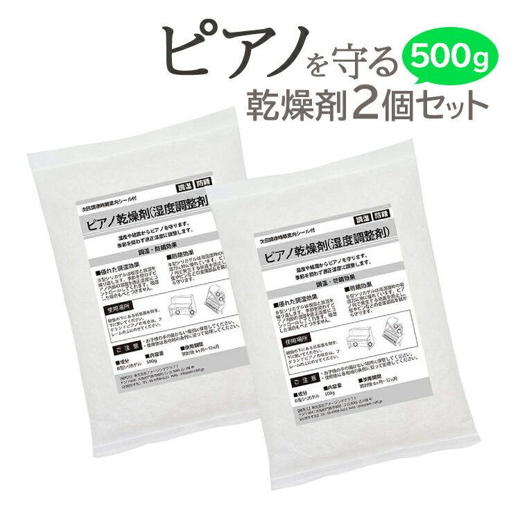 ピアノ乾燥剤 吸湿 放湿であなたのピアノを温度や錆から守る 2個セット 500g 湿度調整剤 次回の調律時期を知らせる 剥がしても跡が残りにくいシール付き AM【☆60】/ピアノ乾燥剤 500g 2P 1