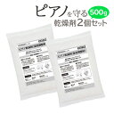 ピアノ乾燥剤 吸湿 放湿であなたのピアノを温度や錆から守る 2個セット 500g 湿度調整剤 次回の調律時期を知らせる 剥がしても跡が残り..