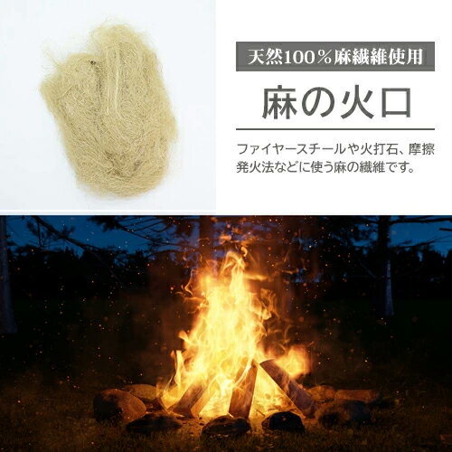 麻 火口 10g ほくち 着火剤 天然100% 火起こし 焚き火 キャンプ アウトドア 発火 摩擦 火打石 熱 AM 定形外郵便発送【△規格内】/麻の火口