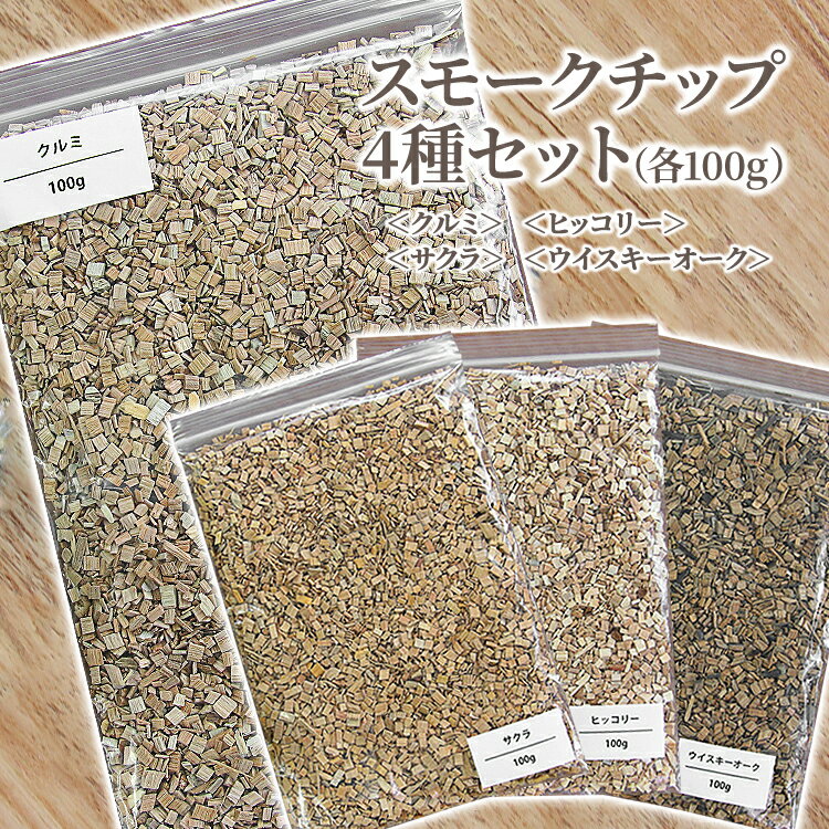 スモークチップ 100g4種セット サクラ クルミ ヒッコリー ウイスキーオーク 燻製用チップ スモーク キャンプ アウトドア お酒の肴 つまみ ビール ワイン チーズ 肉 AM【▲】/スモークチップ4種セット