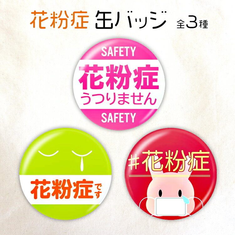 缶バッジ 花粉症アピール マスク 日本製 ウイ...の紹介画像2