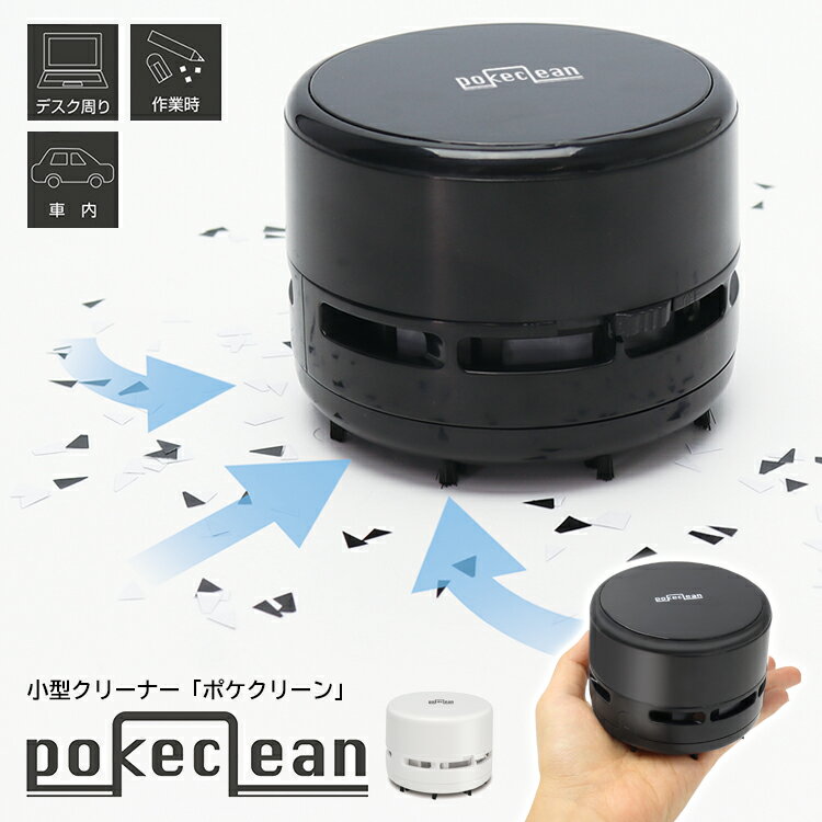 【着後レビューでプレゼント】卓上クリーナー ハンディ クリーナー 掃除機 卓上 コンパクト コードレス ミニ 小型 消しゴム 消しかす 吸引 車内 車載 PC キーボード 清掃 【☆60】/ポケクリーン その1