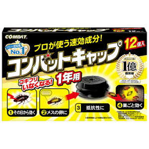 コンバット キャップタイプ 1年用 12個入り ゴキブリ ゴキブリ駆除 退治 殺虫剤 駆除剤 卵 増やさない 入れない 定形外郵便発送【△】/【MC】コンバットキャップ1年用12個入