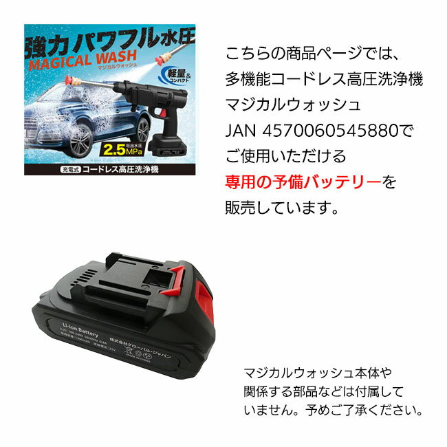 マジカルウォッシュ専用 予備バッテリー バッテリー magicalwash 高圧洗浄機 洗浄機 マジカルウォッシュ 家庭用 高圧洗浄 稼働時間 約15分【☆60】/マジカルウォッシュ予備バッテリー 2