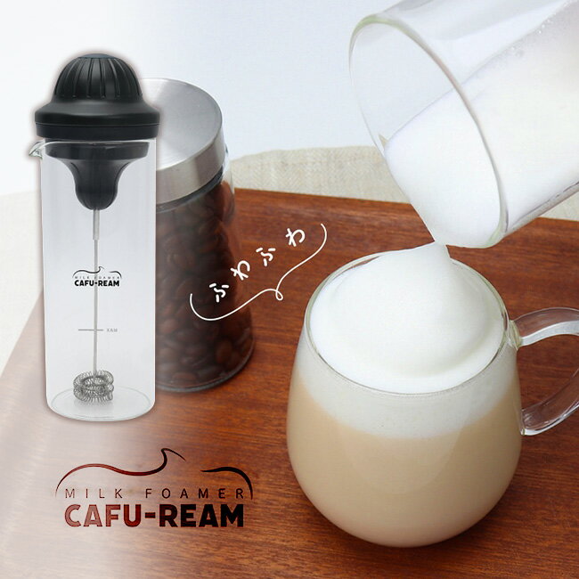 ミルク フォーマー 泡立て クリーミー泡 本格カフェ 牛乳 カフェドリンク カフェラテ ふわふわ泡 おうちで簡単 本格的 カプチーノ 抹茶ラテ【☆60】送料無料/ミルクフォーマーのサムネイル