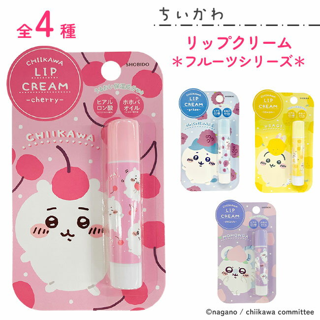 ちいかわ リップクリーム フルーツシリーズ 全4種類 ちいかわ ハチワレ うさぎ モモンガ チェリー グレープ レモン ピーチ 香り付き 潤い成分配合 リップ スティックタイプ 定形外郵便発送【△規格内】【EN】/ちいかわフルーツリップクリーム