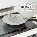 【着後レビューでプレゼント】キッチンネット 油はね防止 カバー 20〜28cm フライパン対応 揚げ物 油はね防止 コンロ 汚れ防止 オイルガード ステンレス製...