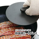 プレッサー お肉 ミートプレス 丸型 つまみ 持ち手付き 約1.3kg 鉄鋳物製お肉 上から乗せる 熱 均一に伝わる 焼き上がり ムラなし HB-5496 直径17 丸型 【▲5】/鉄鋳物製丸型ミートプレス17cm