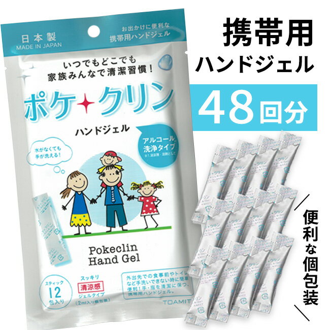 ハンドジェル ポケクリン 48回分 日本製 ジェルタイプ 清涼タイプ スティック 2ml 手 指 携帯用 持ち運び コンパクト スッキリ アルコール洗浄タイプ 水がなくても使える 手洗い 【▲】/ポケクリンハンドジェル12包入4袋セット