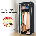 【着後レビューでプレゼント】 収納ラック フルカバー付き 収納マルチラック 高さ148×幅60×奥行43cm 収納 衣類 帽子 小物 ラック ハンガーラック コ...