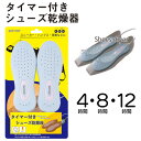 靴乾燥 タイマー付き シューズ 梅雨 雨 濡れる 靴 スニーカー 乾燥器 タイマー 時間 簡単 便利 パンプス ヒール 運動靴 ランニングシューズ 湿気 ムレ ニオイ 【▲】【EN】/タイマー付きシューズ乾燥器