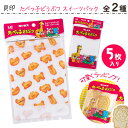 ジッパーバッグ 5枚入り たべっ子どうぶつ ラッピング袋 保管 クッキー チョコレート ギンビス 日本製 貝印 ビスケット 集合 ラッピング ラッピング ジッパ...