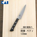 【着後レビューでプレゼント】KAI 関孫六シリーズ 萌黄ペティナイフ 120mm 萌黄 ペティナイフ 刃渡り120mm 日本 日本製 キッチン用品 ステンレスナ...