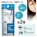 ピアッサー 片耳用 1個 18G シルバー クリスタル ロングタイプ 医療機器製品 8mm EOG除菌済み 針径1mm ピアッシング ファーストピアス 方耳用 18G 18g 2種類 ぴあす すぐできる 定形外郵便発送【△規格内】/片耳ピアッサー