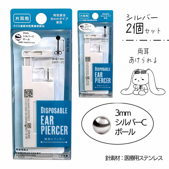 【着後レビューでプレゼント】ピアッサー 片耳用 2個セット 18G シルバー ボール クリスタル ロングタイプ 耳に優しい 安心 医療機器製品 8mm EOG除菌済み 針径1mm ピアッシング ファーストピアス 方耳用 18G 18g 2種類 【△規格内】/片耳ピアッサー2個セット