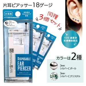 ピアッサー 片耳用 3個セット 18G シルバー クリスタル ロングタイプ 医療機器製品 8mm EOG除菌済み 針径1mm ピアッシング ファーストピアス 方耳用 18G 18g 2種類 ぴあす すぐできる ピアス穴あけ【▲】/片耳ピアッサー3個セット