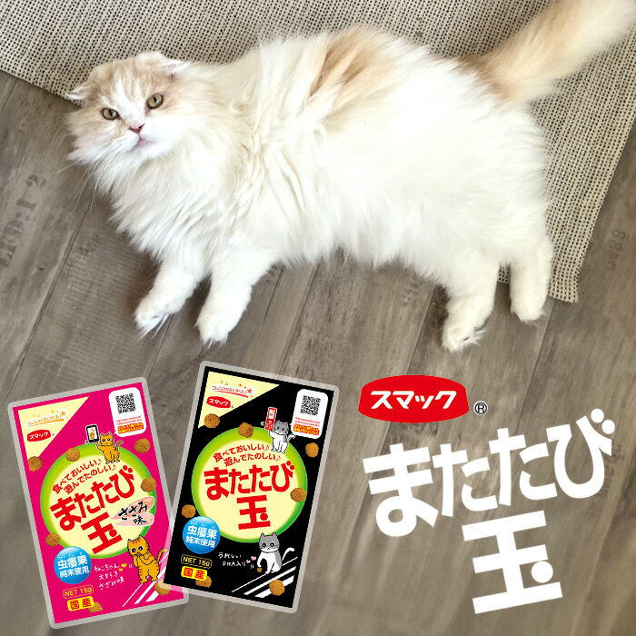 またたび スマック 15g 国産 キャット 飼い猫 ネコ用フード えさ ねこ おもちゃ またたびの実 食べられる おやつ 遊ぶ キャットフード またたびスナック ささみ 定形外郵便発送【△規格内】/またたび玉15g