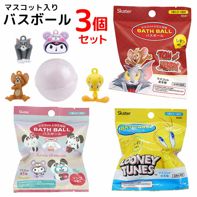 バスボール 入浴剤 3個セット キャラクター マスコット かわいい 子供 大人 楽しい しゅわしゅわ 遊べる コレクション トムとジェリー トゥイーティー かぶりもの サンリオ 定形外郵便発送【△】送料無料/【【SKE】バスボール3個セット