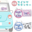 カーステッカー 車 ステッカー ベービーインカ― BABY in CAR スイング スイングセーフティサイン セーフティサイン ベビーサイン キャラクター 吸盤 可愛い ステッカー 定形外郵便発送【△規格内】/スイングステッカー