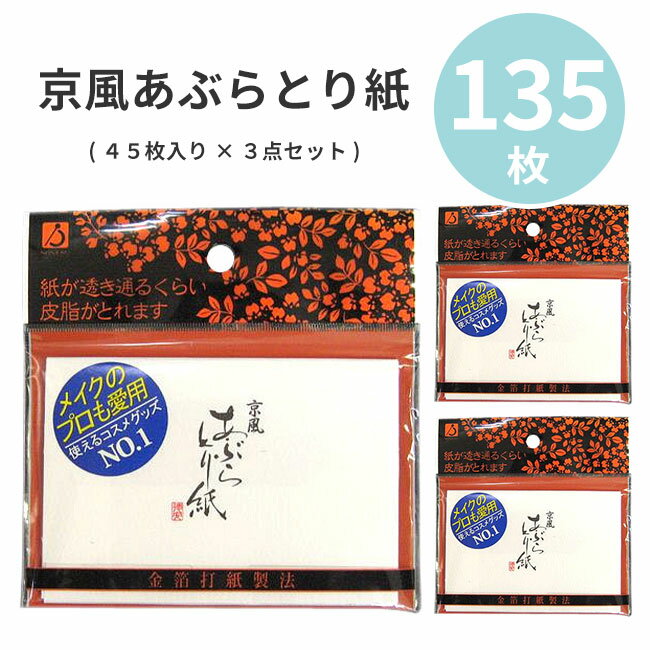 あぶらとり紙 皮脂 吸収 化粧崩れ防止 メイク オイリー肌 あぶら 紙 3セット お買い得 まとめ買 ...