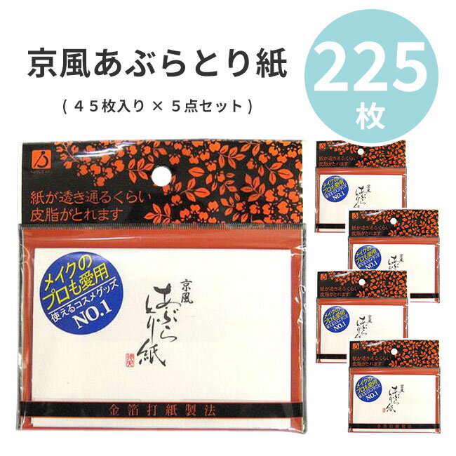 あぶらとり紙 皮脂 脂 おでこ 額 頬 小鼻 鼻まわり 化粧崩れ 防止 テカり 吸収 お得 まとめ買い 5個セット 持ち運び 京風 徳安 使いやすい 抑える ヨレ【▲】送料無料/京風あぶらとり紙45枚5点セット