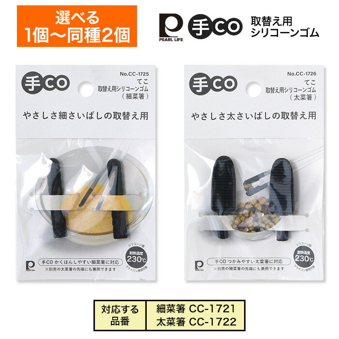 Rakuten - 手co 菜箸 取替用シリコーンゴム さいばし 替えゴム 替えパーツ 予備 予備パーツ 細菜箸 太菜箸 かくはんしやすい 耐熱温度230度 繰り返し使える 普通郵便発送【▽】/手CO取替え用シリコーンゴム
