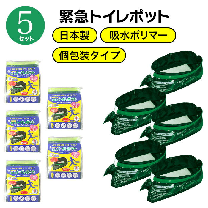 携帯トイレ 個包装 5個セット 日本製 コンパクト 男女兼用 大小便嫌悪用 ゼリー状に固まる 組み立て 密封チャック 吸水 ポリマーシート ドライブ アウトドア 緊急時 緊急用 災害 ドライブ 渋滞 【▲】/緊急用トイレポット個包装タイプ5個セット