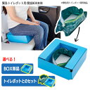 【着後レビューでプレゼント】 簡易トイレ 防災グッズ トイレポット トイレセット 緊急 災害 備え 準備 防災セット トイレ 緊急トイレポット 断水 アウトドア...