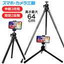 三脚 スマホスタンド スマホヘッド付属 カメラ ビデオカメラ デジカメ 伸縮式 開閉式 雲台 角度調整可能 360度回転 高さ 64cm コンパクト 軽量 持ち...