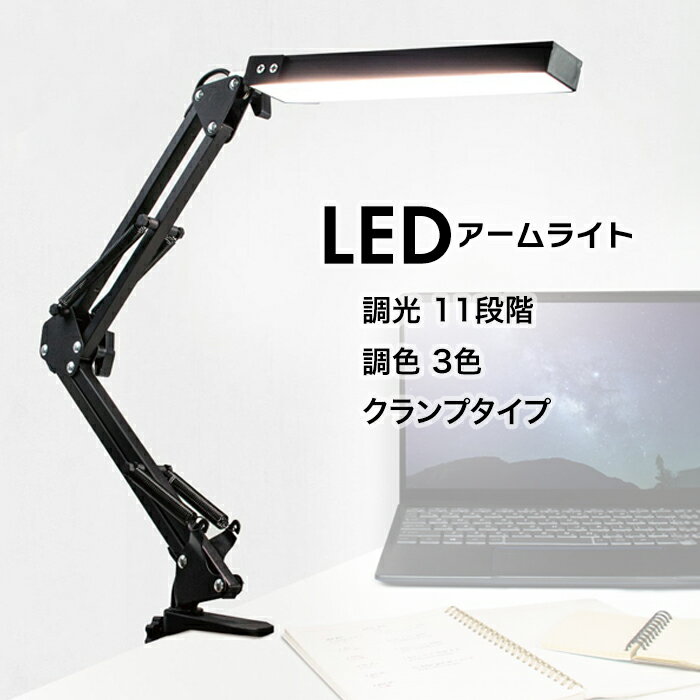 デスクライト LED クランプ式 アームライト 黒色 調光11段階 調色3色 昼白色 電球色 昼光色 角度調整可能 色変更可能 明るさ調整可能 取付簡単 固定 場所を取らない デスク 卓上 【☆60】/LEDアームライト