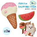 【着後レビューでプレゼント】犬用 ぬいぐるみ おもちゃ 夏 ひんやり 冷たい 快適 熱中症 暑さ かわいい ペット 飼い犬 愛犬 遊べる 玩具 小型犬 オールス...