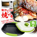 【着後レビューでプレゼント】電子レンジ調理器 レンジで魚が焼ける ふっくら カリっと おいしい ジューシー 時短 レンチン 角型 丸洗い 食洗器対応 煙が出にく...