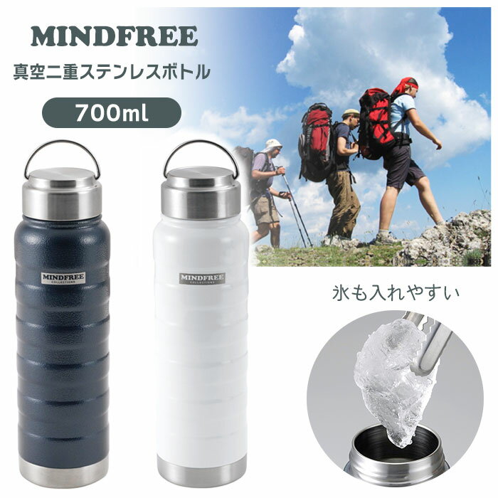 真空二重ステンレスボトル700ml ネイビー ホワイト 2色から選べる 保温保冷 氷 入れやすい 取っ手付き 持ち運び楽 傷がつきにくい パウダーコーティング 防錆 耐傷 弾力性 表面塗装【☆60】/MFステンボトル700ml