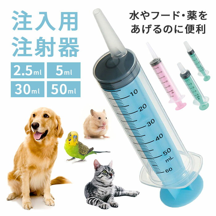 ペット用 注入用注射器 2.5ml 5ml 30ml 50ml 水 フード 薬 注入 犬 猫 シリンジ 食事 食事補助 介護 介助 動物 メモリ付き ミルク 水分 日本製 給餌 エサ 摂 【KP】定形外郵便発送【△規格内】【SKE】/ペット用注射器