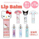 リップクリーム 選べる 全7種 子供 潤い シアバター配合 化粧品 雑貨 オシャレ コスメ かわいい キャラクター サンリオ ディズニー プレゼント【▲】【SK...