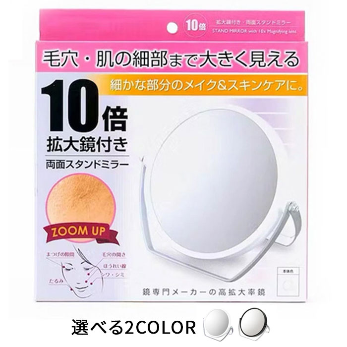 卓上メイクミラー 化粧 拡大鏡 鏡 10倍 卓上ミラー メイク拡大鏡 化粧拡大鏡 拡大鏡化粧 卓上拡大鏡10倍 卓上ミラー 拡大鏡付き 10倍鏡 両面ミラー 10倍拡大 ミラー スタンドミラー 置き型ミラー 拡大鏡 メイク 【▲】【HNB】/10倍拡大鏡両面ミラー