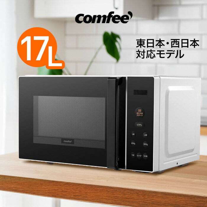 楽天市場】COMFEE' 電子レンジ 17L CF-EM201-WBの通販 楽天市場】COMFEE' 電子レンジ 17L CF-EM201-WBの通販