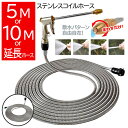 【着後レビューでプレゼント】ホース ステンレス製 5m 10m 延長ホース 散水 洗車 ガーデニング コイルホース ウォーターガン ステンレス 金属 折れにくい...