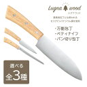 【着後レビューでプレゼント】包丁 万能包丁 ペティナイフ パン切包丁 ルグナウッド 切味持続 肉 魚 野菜 パン 丈夫 サビにくい 業務用包丁 おしゃれ 木製 ...