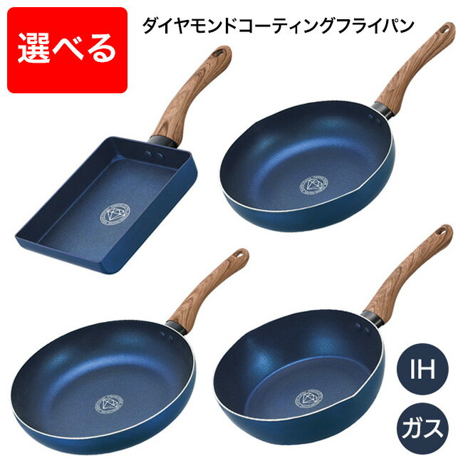 【着後レビューでプレゼント】 フライパン 玉子焼き器 IH対応 ガス火 コーティング フッ素加工 焦げ付きにくい 手入れ簡単 木目調ハンドル 深型 深め マルチ調理 炒め物 煮物【☆80】/ダイヤモンドコーティングフライパン