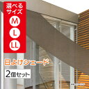 【着後レビューでプレゼント】 サンシェード M L LL 2個セット 窓 ベランダ 日除け UVカット 紫外線 熱中症 対策 遮光 遮熱 エアコン 省エネ 節電 節約 日影 涼しい 扇風機 快適 風【☆80】/日よけシェード