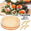 手巻き寿司桶 30cm 5点セット ちらし寿司 手巻き寿司 しゃもじ付き 3〜4人用 約4合に対応 楽しい 子供も喜ぶ 手軽 誕生日 パーティー 忘年会 使い方...