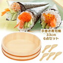 【着後レビューでプレゼント】手巻き寿司桶 33cm 6点セット ちらし寿司 手巻き寿司 しゃもじ付き 5〜6人用 約5合に対応 楽しい 子供も喜ぶ 手軽 誕生日...