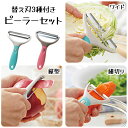 ピーラー 3点セット 皮むき器 時短 野菜 果物 縦型 細切り ワイド 使い分けれる 便利 キッチン 台所 3種類の替え刃 主婦 定形外郵便発送【△】/使い分け...