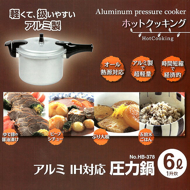威風堂の圧力鍋 鍋 6L なべ 時短 料理 調理 調理器具 キッチン 経済的 IH対応 ガス対応 台所 新生活 主婦 料理好き 【◎】/アルミIH対応圧力鍋6.0L｜アングル2