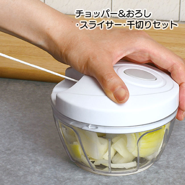 Rakuten - みじん切り 千切り スライス おろし 調理時間の短縮 カッター コンパクト 料理 時短 調理 台所 キッチン 便利セット【☆60】/チョッパーおろしスライサー千切りセット