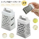チーズ削り おろし器 チーズ用 チーズおろし チーズグレーター 時短 キッチン 料理 調理 使い方簡単 便利 ミニサイズ サラダ チーズフォンデュ パスタ 置き...